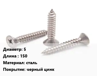 Саморез 5 L=150 сталь черный цинк